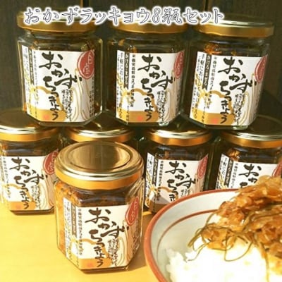 おかずラッキョウ8瓶セット | ふるさと納税のお礼品