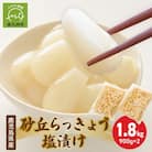 鹿児島県産砂丘らっきょう塩漬け1.8キロ