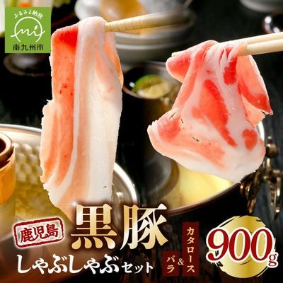 鹿児島黒豚しゃぶしゃぶセット 900g