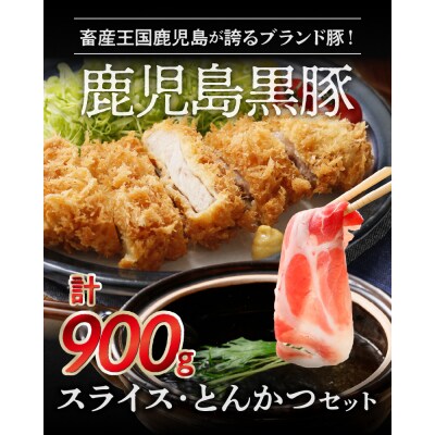 鹿児島黒豚スライス・とんかつセット900g