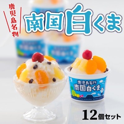 南国白くま 12個セット