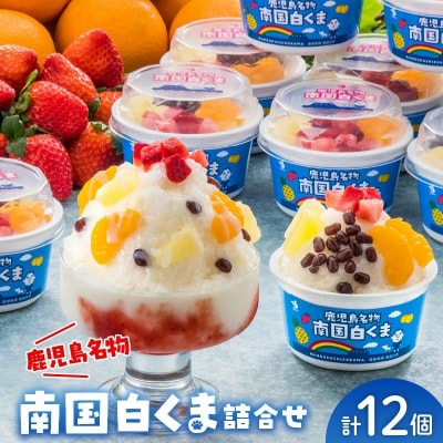 南国白くま 12個セット