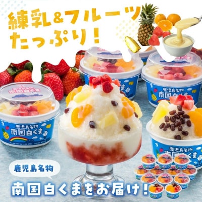 南国白くま 12個セット
