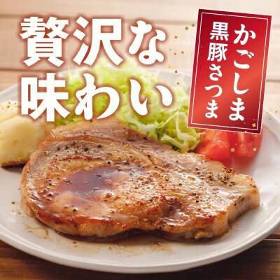 南九州市産かごしま黒豚さつま厚切りポークステーキ 6枚