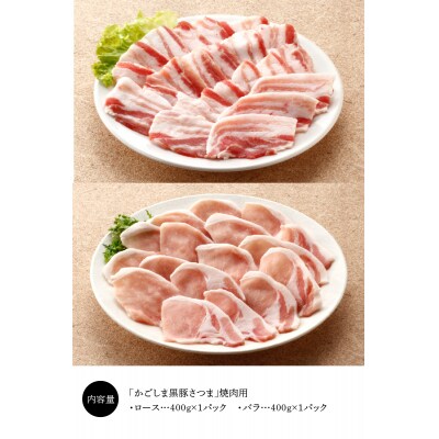 南九州市産かごしま黒豚さつま焼肉用 800g