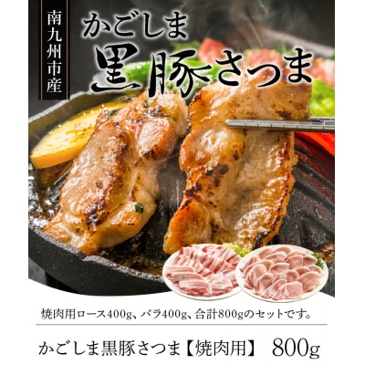 南九州市産かごしま黒豚さつま焼肉用 800g