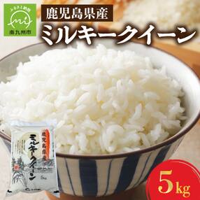 鹿児島県産ミルキークイーン5kg