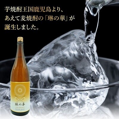 「琳の華」1.8L×1本