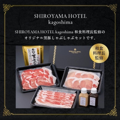 城山ホテル鹿児島黒豚しゃぶしゃぶセット