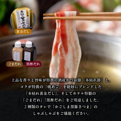 城山ホテル鹿児島黒豚しゃぶしゃぶセット