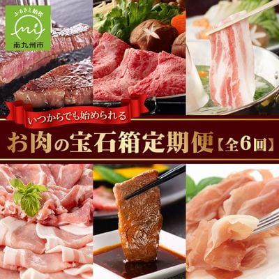 【全6回】いつからでも始められるお肉の宝石箱定期便