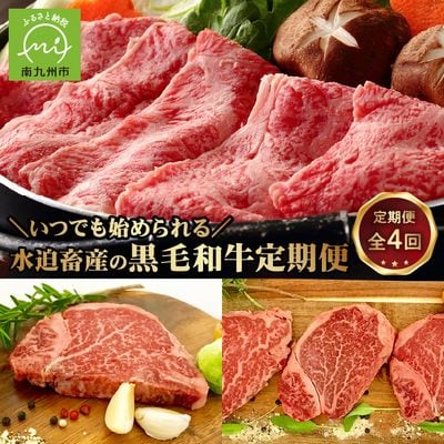 【全4回】いつでも始められる水迫畜産の黒毛和牛定期便