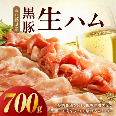 鹿児島産黒豚生ハム切落し700g