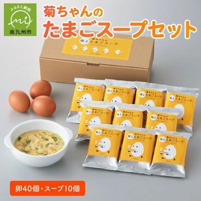 菊ちゃんのたまごスープセット(卵40個・スープ10個)