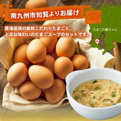 菊ちゃんのたまごスープセット(卵40個・スープ10個)