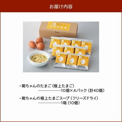 菊ちゃんのたまごスープセット(卵40個・スープ10個)