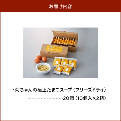 菊ちゃんの極上たまごスープ(フリーズドライ)