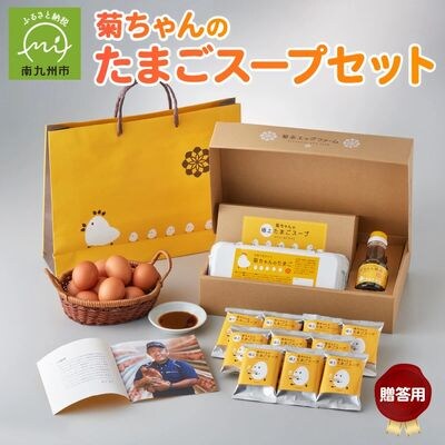 菊ちゃんのたまごスープセット贈答用(手提げ袋付き)