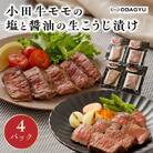 小田牛モモの塩と醤油の生こうじ漬け4パック