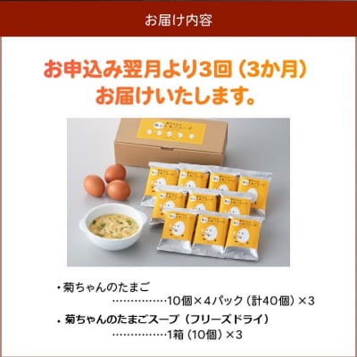 【全3回】菊ちゃんのたまごスープセット定期便