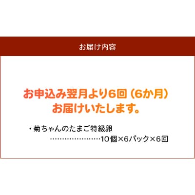 【全6回】菊ちゃんのたまご(特級卵)定期便