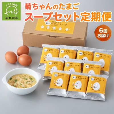 【全6回】菊ちゃんのたまごスープセット定期便