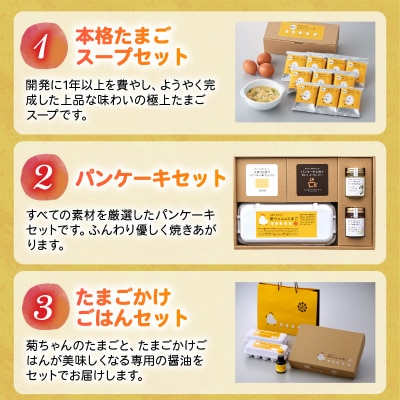 【全3回】菊ちゃんのたまごづくし定期便