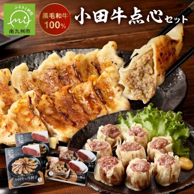 黒毛和牛100% 小田牛点心セット