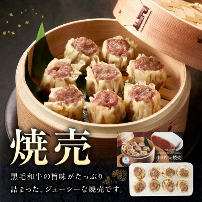 黒毛和牛100% 小田牛点心セット