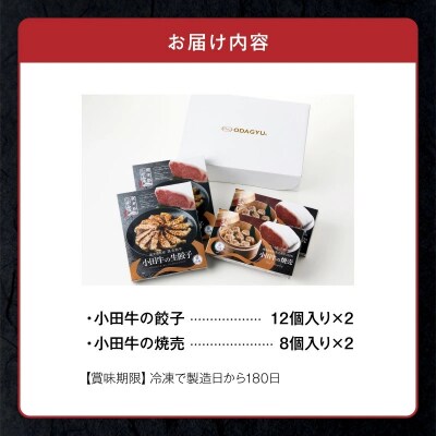 黒毛和牛100% 小田牛点心セット