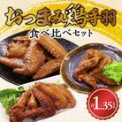 おつまみ鶏手羽3種(醤油・スモーク・ピリ辛)約1.3kg