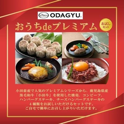 小田牛の「おうちdeプレミアム」お試し セット