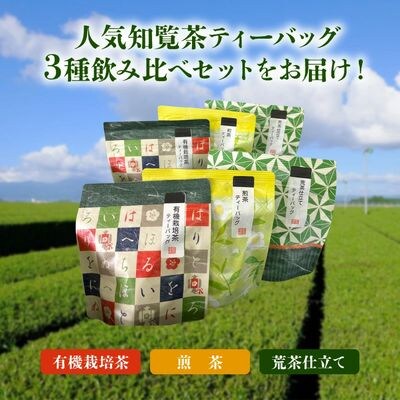 知覧茶ティーバッグ3種飲み比べセット