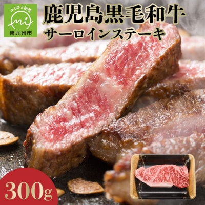 期間限定!鹿児島黒毛和牛サーロインステーキ300g