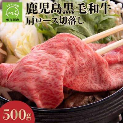 4等級をたっぷり!鹿児島黒毛和牛肩ロース切落し500g