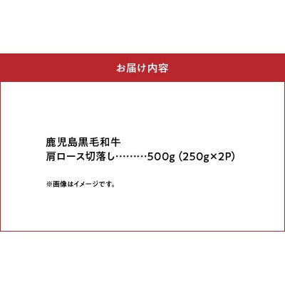 4等級をたっぷり!鹿児島黒毛和牛肩ロース切落し500g