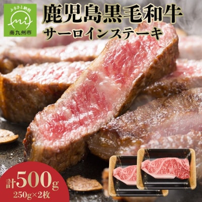 期間限定!鹿児島黒毛和牛サーロインステーキ250g×2枚