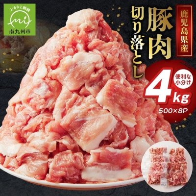 鹿児島県産豚切り落とし4kg