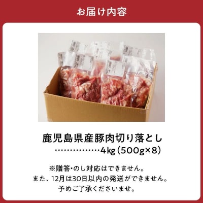 鹿児島県産豚切り落とし4kg