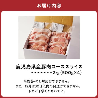 鹿児島県産豚ローススライス2kg