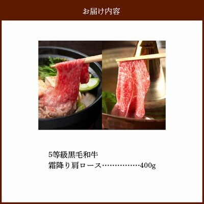 5等級黒毛和牛霜降り肩ロースすき焼き・しゃぶしゃぶ400gシート巻き