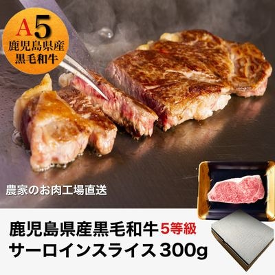 5等級黒毛和牛サーロインステーキ300g