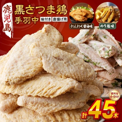 揚げるだけ!黒さつま鶏手羽唐用2種セット