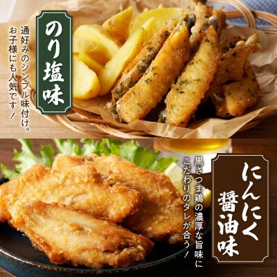 揚げるだけ!黒さつま鶏手羽唐用2種セット