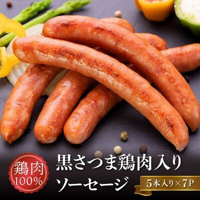 黒さつま鶏肉入り!鶏肉100%ソーセージ(5本入り)7Pセット | ふるさと納税のお礼品