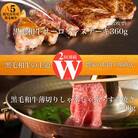【全2回】W(2回連続)黒毛和牛の王道