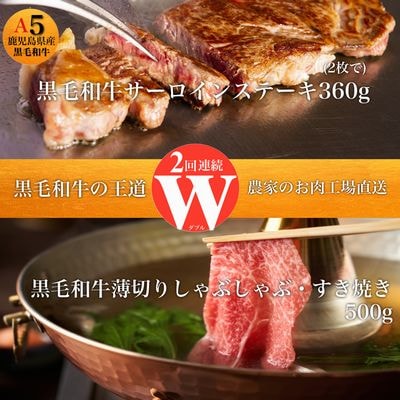 【全2回】W(2回連続)黒毛和牛の王道