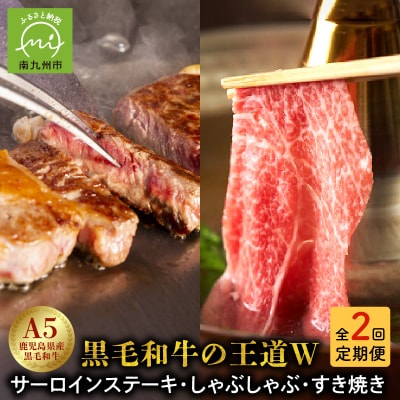 【全2回】W(2回連続)黒毛和牛の王道