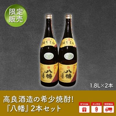 数量限定 焼酎「八幡」1.8L×2本