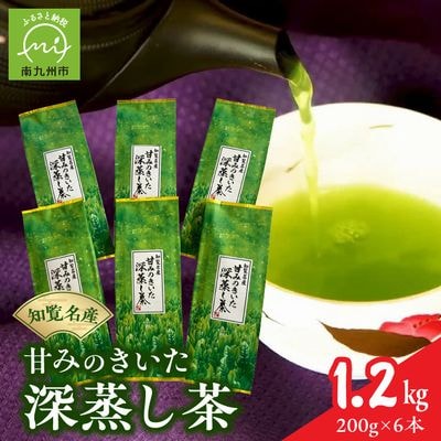 知覧名産 甘みのきいた深蒸し茶 たっぷり1.2kg